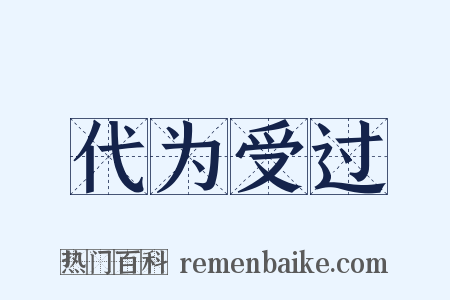 代为受过是什么意思的图片